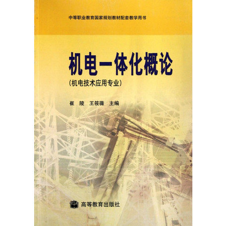 机电一体化概论(机电技术应用专业)/中等职业教育国家规划教