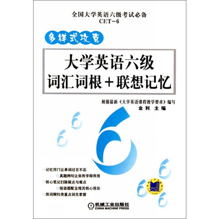 多样式攻克大学英语六级词汇词根+联想记忆(全国大学英语六级图片