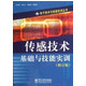 传感技术基础与技能实训(修订版)/电子技术与技能实训丛书