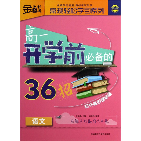 高一开学前必备的36招(语文)/常规轻松学习系列图片