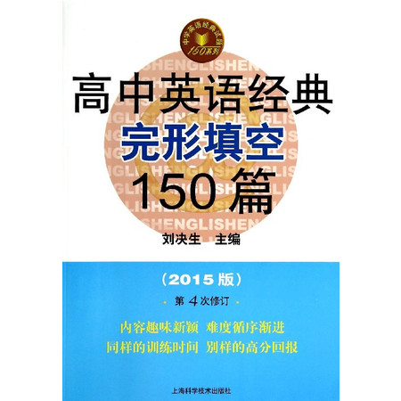 高中英语经典完形填空150篇(2015版第4次修订)/中学图片