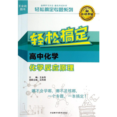 轻松搞定高中化学化学反应原理/轻松搞定专题系列