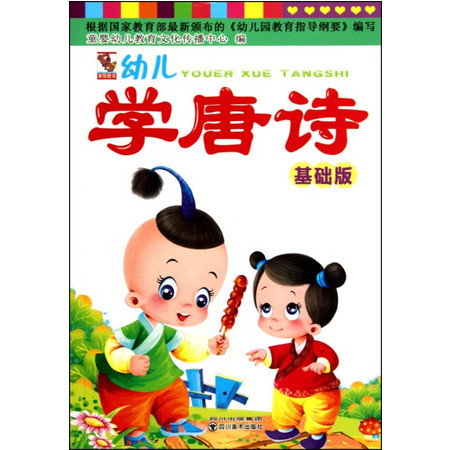 幼儿学唐诗(基础版)图片