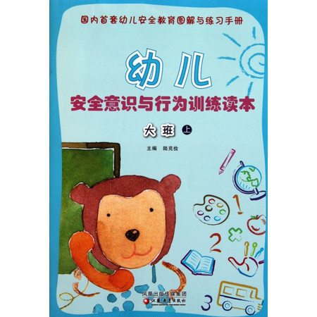 幼儿安全意识与行为训练读本(大班上)图片