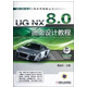 UG NX8.0曲面设计教程(附光盘)/UG NX8.0工