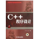 C++程序设计/高等院校计算机精品教材系列