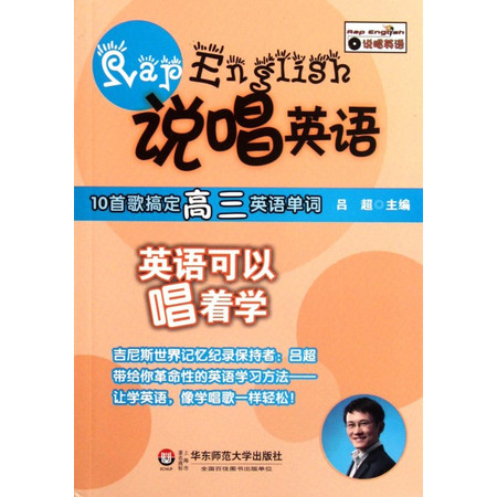 说唱英语(附光盘10首歌搞定高三英语单词)