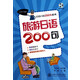 旅游日语200句(附光盘)/日语口语200句系列