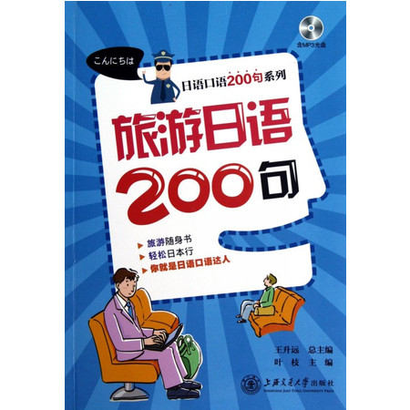 旅游日语200句(附光盘)/日语口语200句系列图片