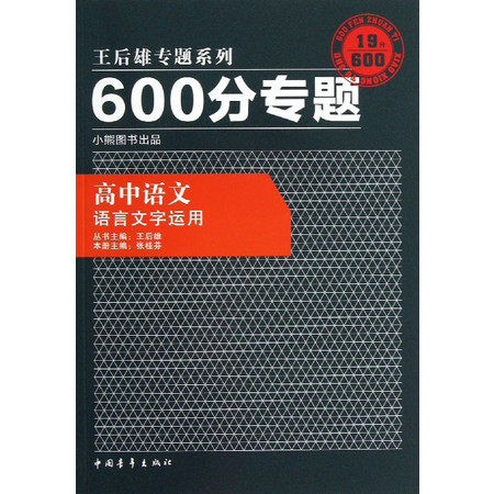 高中语文(语言文字运用)/600分专题王后雄专题系列图片