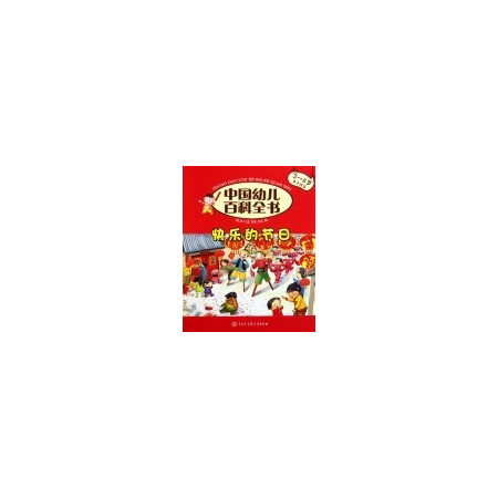 快乐的节日(3-6岁亲子共读)/中国幼儿百科全书图片