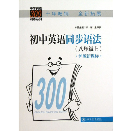 初中英语同步语法(8上沪版新课标)/中学英语300训练系列