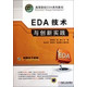 EDA技术与创新实践(高等院校EDA系列教材)