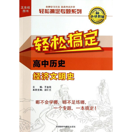 轻松搞定高中历史经济文明史/轻松搞定专题系列图片