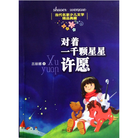 对着一千颗星星许愿/当代名家少儿文学精品典藏