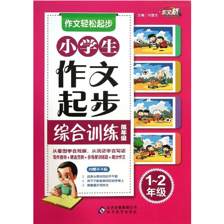 小学生作文起步综合训练(低年级1-2年级)/作文轻松起步图片