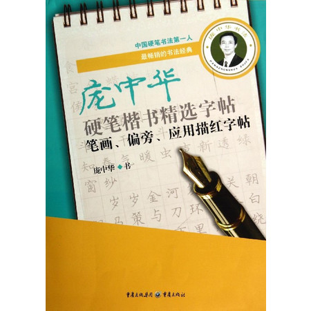 庞中华硬笔楷书精选字帖(笔画偏旁应用描红字帖)