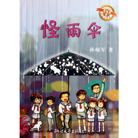 怪雨伞(插图版)/孙幼军童话