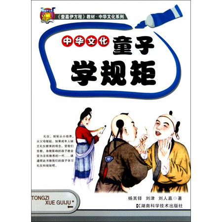 中华文化童子学规矩(壹嘉伊方程教材)/中华文化系列
