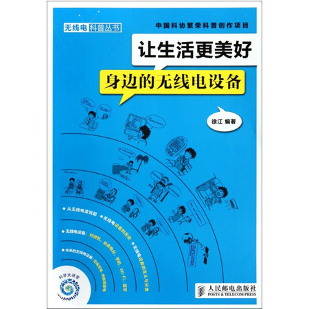 让生活更美好(身边的无线电设备)/无线电科普丛书