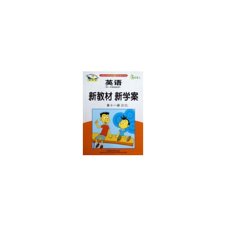 新标准英语新教材新学案(第11册供1年级起始用)图片