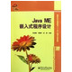 Java ME嵌入式程序设计(高等学校工程创新型十二五规划