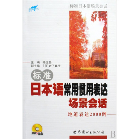 标准日本语常用惯用表达场景会话地道表达2000例(附光盘)