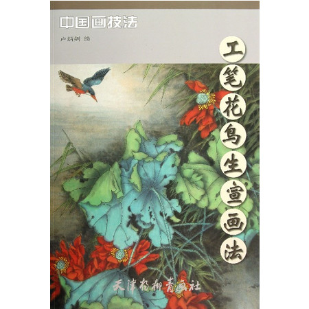 工笔花鸟生宣画法/中国画技法图片