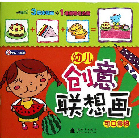 幼儿创意联想画(可口食物3岁以上适用)