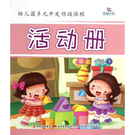 活动册(小班下)/幼儿园多元开发领域课程图片