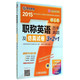 职称英语历年真题及仿真试卷3+2+1(理工类适用于ABC级