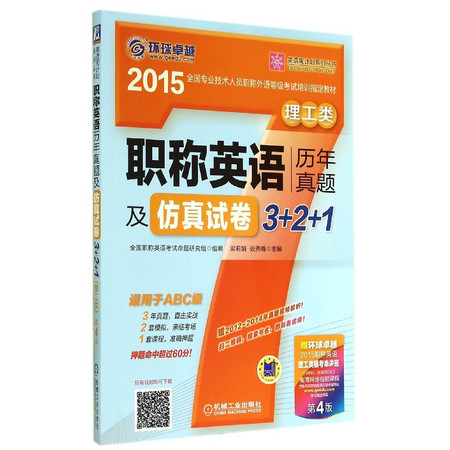 职称英语历年真题及仿真试卷3+2+1(理工类适用于ABC级图片