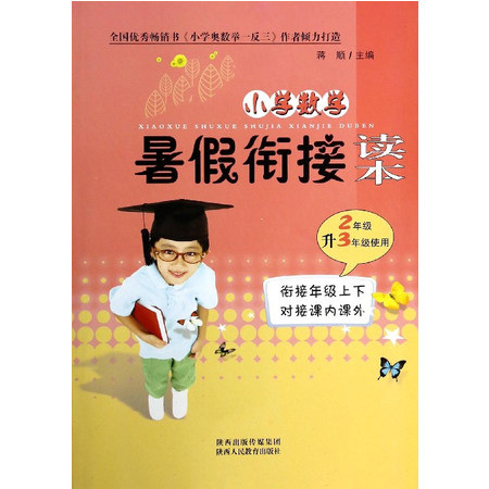 小学数学暑假衔接读本(2年级升3年级使用)