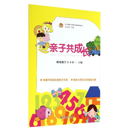 亲子共成长(下趣味数学3-4岁)/幼儿园亲子启蒙行动家庭教