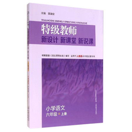 小学语文(6上适用于人教版小学语文教科书)/特级教师新设计