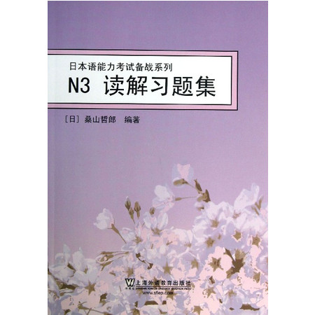 N3读解习题集/日本语能力考试备战系列