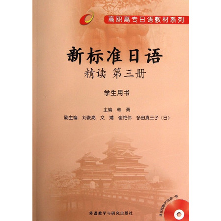 新标准日语精读(附光盘第3册学生用书)/高职高专日语教材系列