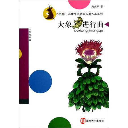 大象进行曲/九色鹿儿童文学名家获奖作品系列图片