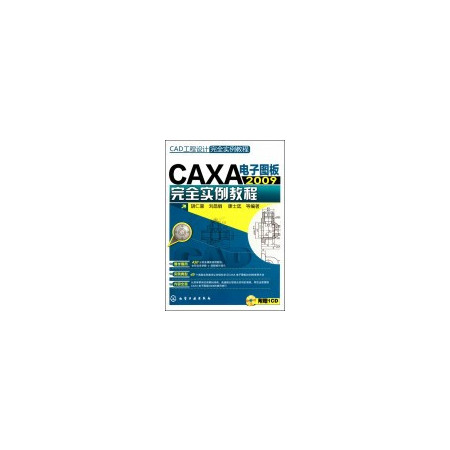 CAXA电子图板2009完 全实例教程(附光盘CAD工程设计