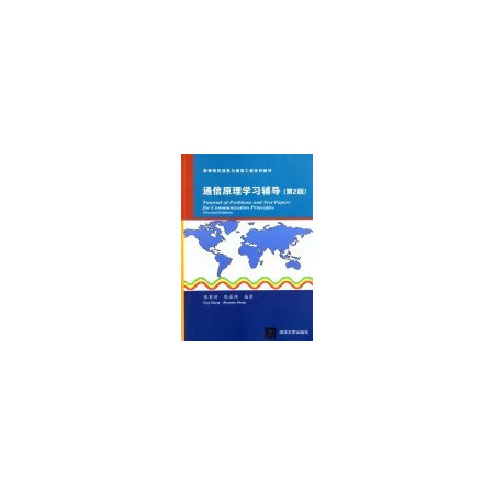 通信原理学习辅导(第2版高等院校信息与通信工程系列教材)