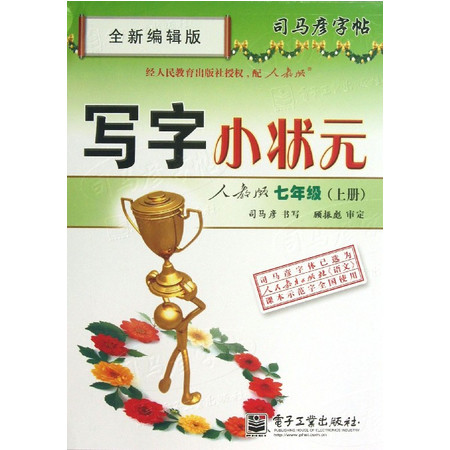 写字小状元(7上人教版全新编辑版)/司马彦字帖图片