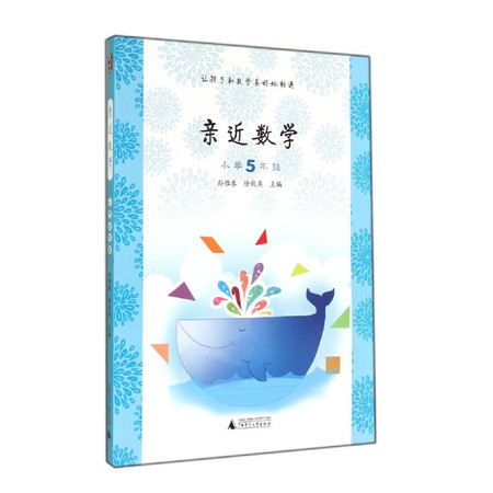 亲近数学(小学5年级)图片