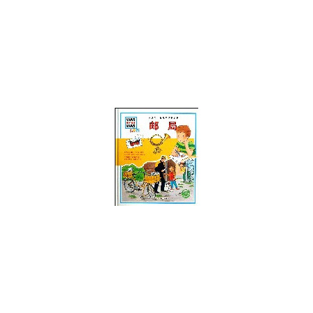 邮局(儿童版)(精)/中国第 一套儿童情景百科图片