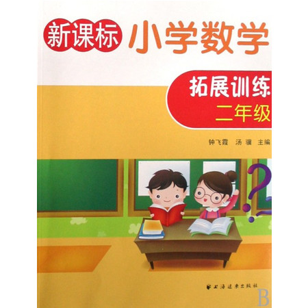 新课标小学数学拓展训练(2年级)