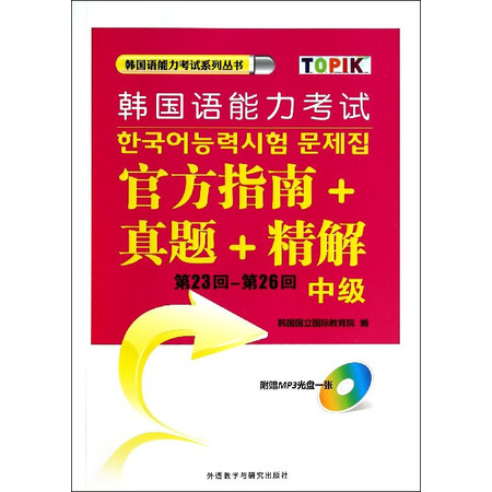 韩国语能力考试官方指南+真题+精解(附光盘第23回-第26