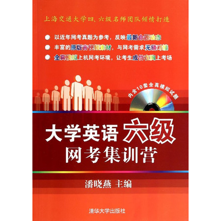 大学英语六级网考集训营(附光盘)