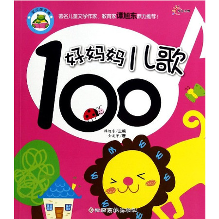 好妈妈儿歌100/宝贝跟我唱图片