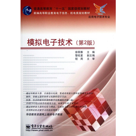 模拟电子技术(应用电子技术专业第2版新编高等职业教育电子信图片