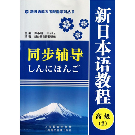 新日本语教程同步辅导(高级2)