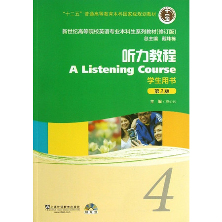 听力教程(附光盘学生用书4第2版修订版新世纪高等院校英语专图片